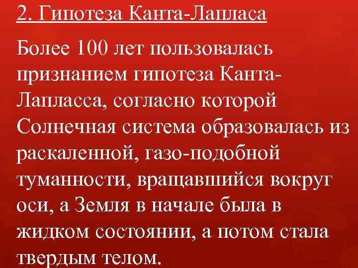 2. Гипотеза Канта-Лапласа Более 100 лет пользовалась признанием гипотеза Канта. Лапласса, согласно которой Солнечная