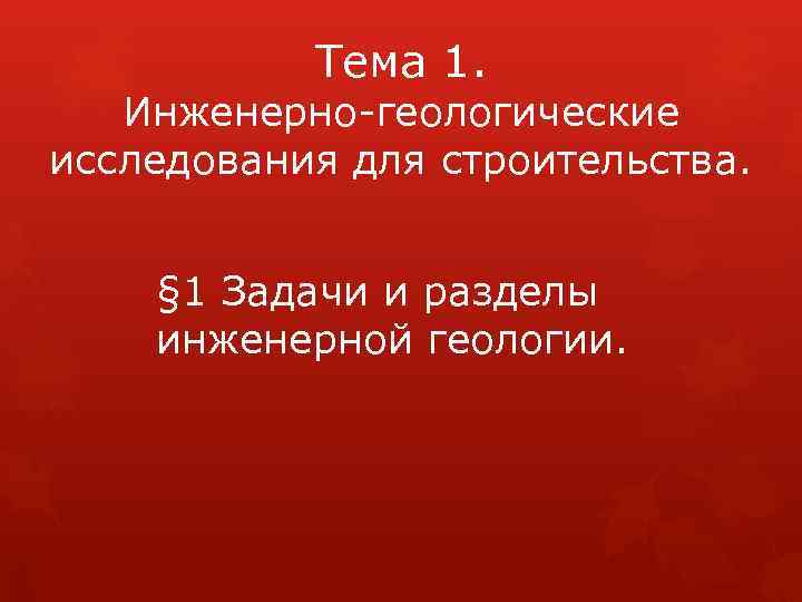Тема 1. Инженерно-геологические исследования для строительства. § 1 Задачи и разделы инженерной геологии. 