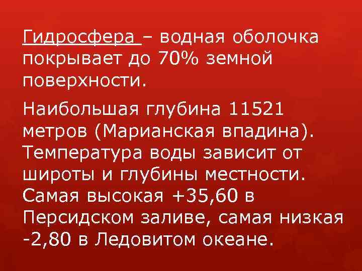 Гидросфера – водная оболочка покрывает до 70% земной поверхности. Наибольшая глубина 11521 метров (Марианская