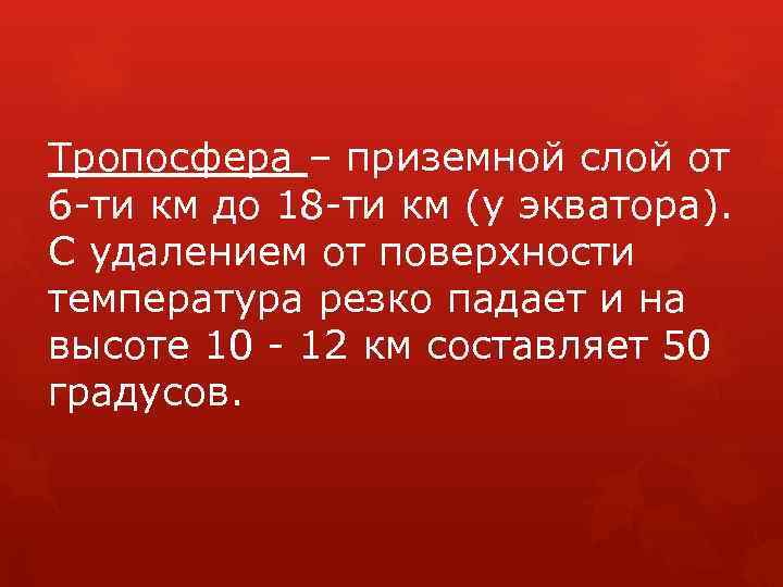 Тропосфера – приземной слой от 6 -ти км до 18 -ти км (у экватора).