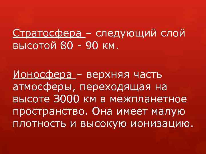 Стратосфера – следующий слой высотой 80 - 90 км. Ионосфера – верхняя часть атмосферы,