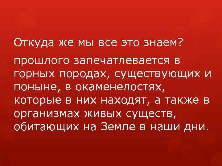 Откуда же мы все это знаем? прошлого запечатлевается в горных породах, существующих и поныне,