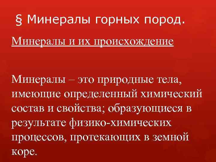 § Минералы горных пород. Минералы и их происхождение Минералы – это природные тела, имеющие