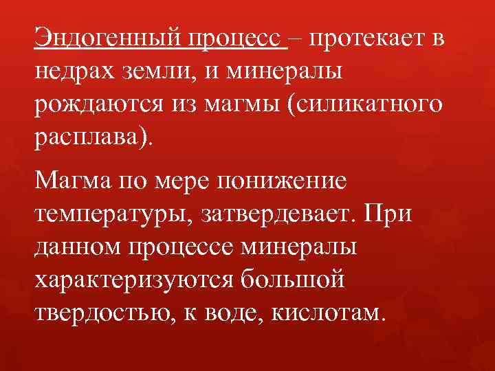Эндогенный процесс – протекает в недрах земли, и минералы рождаются из магмы (силикатного расплава).