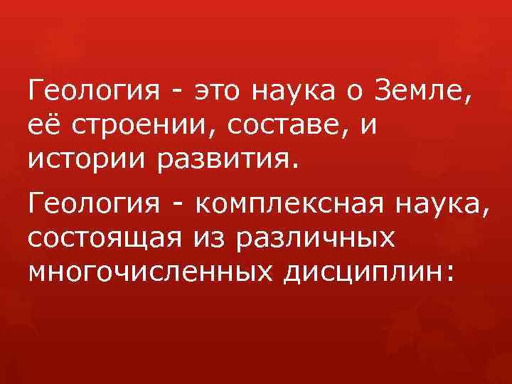 Геология - это наука о Земле, её строении, составе, и истории развития. Геология -