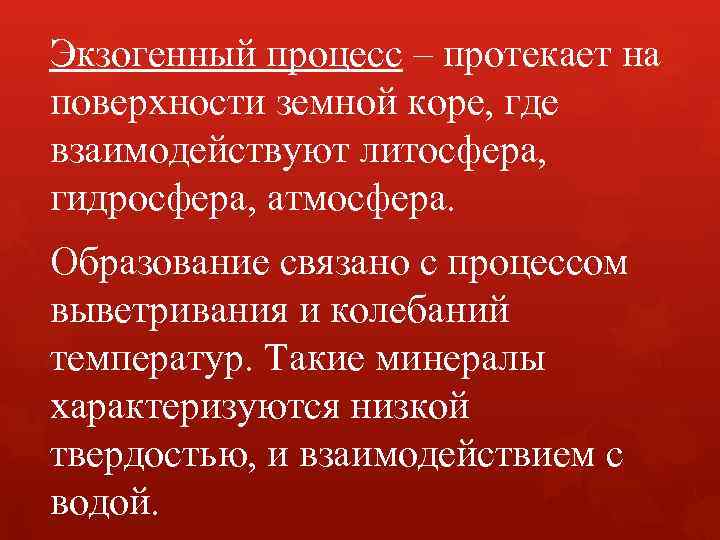 Экзогенный процесс – протекает на поверхности земной коре, где взаимодействуют литосфера, гидросфера, атмосфера. Образование