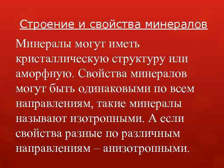 Строение и свойства минералов Минералы могут иметь кристаллическую структуру или аморфную. Свойства минералов могут