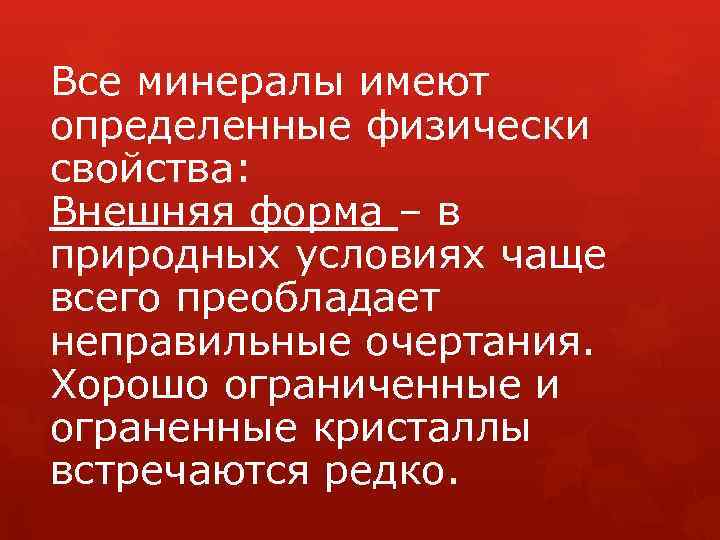 Все минералы имеют определенные физически свойства: Внешняя форма – в природных условиях чаще всего