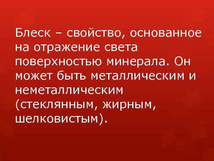 Блеск – свойство, основанное на отражение света поверхностью минерала. Он может быть металлическим и
