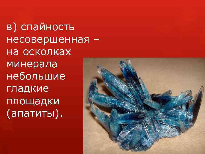 в) спайность несовершенная – на осколках минерала небольшие гладкие площадки (апатиты). 