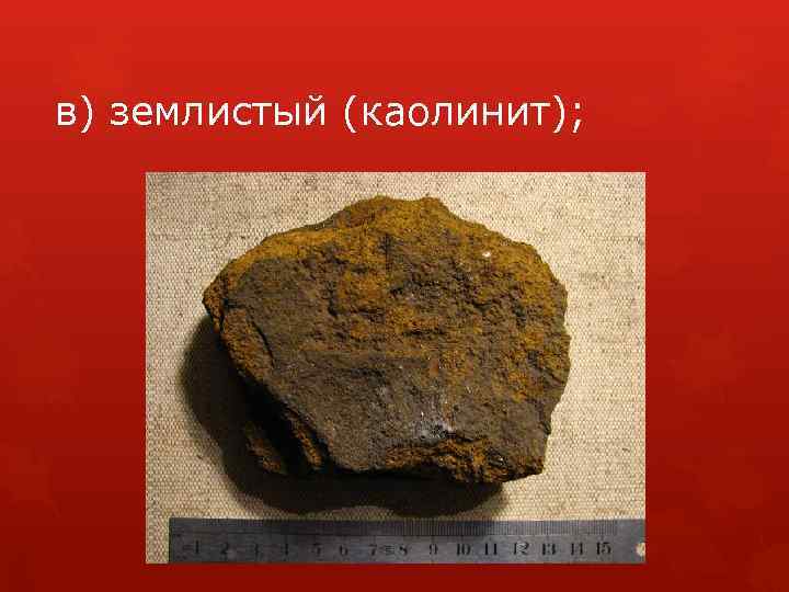 в) землистый (каолинит); 