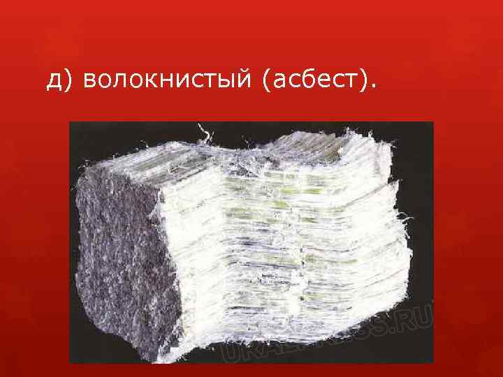 д) волокнистый (асбест). 