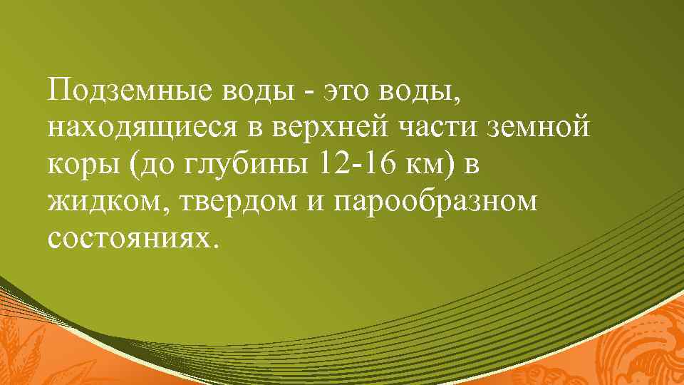 Подземные воды это воды, находящиеся в верхней части земной коры (до глубины 12 16