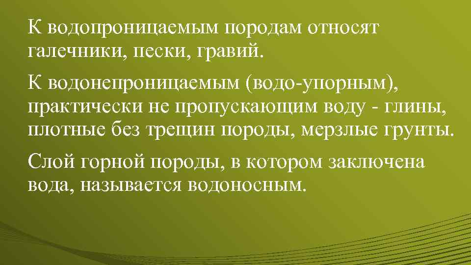 К водопроницаемым породам относят галечники, пески, гравий. К водонепроницаемым (водо упорным), практически не пропускающим