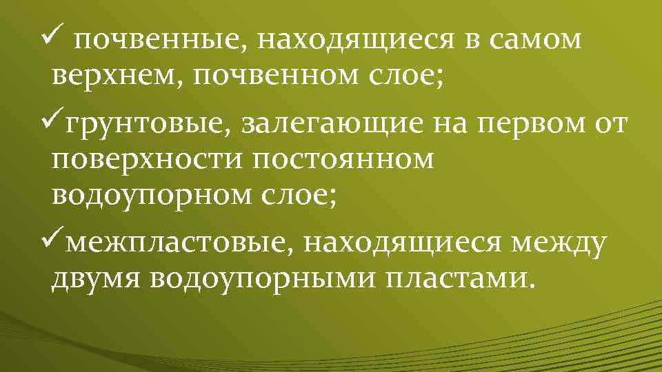 ü почвенные, находящиеся в самом верхнем, почвенном слое; üгрунтовые, залегающие на первом от поверхности