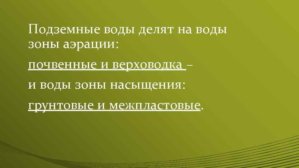 Подземные воды делят на воды зоны аэрации: почвенные и верховодка – и воды зоны