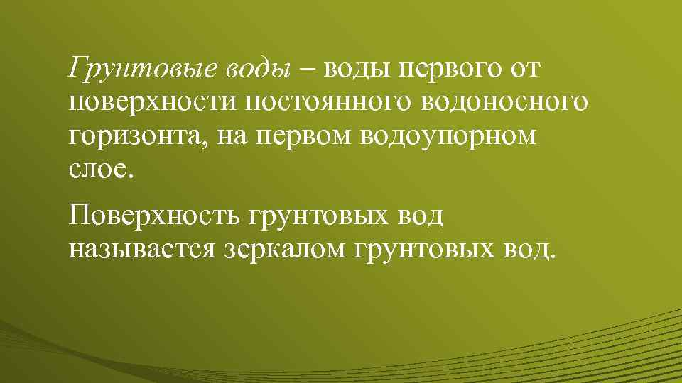 Грунтовые воды – воды первого от поверхности постоянного водоносного горизонта, на первом водоупорном слое.