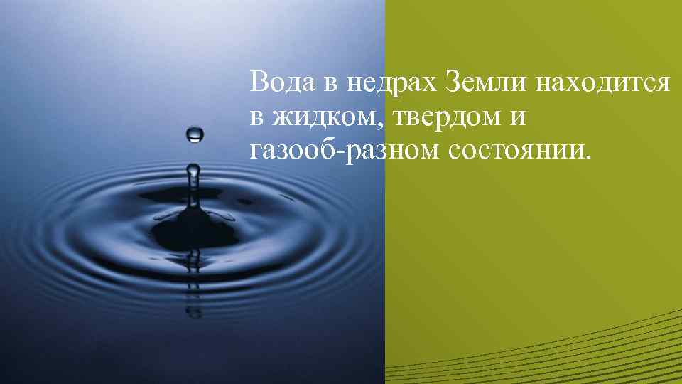 Вода в недрах Земли находится в жидком, твердом и газооб разном состоянии. 