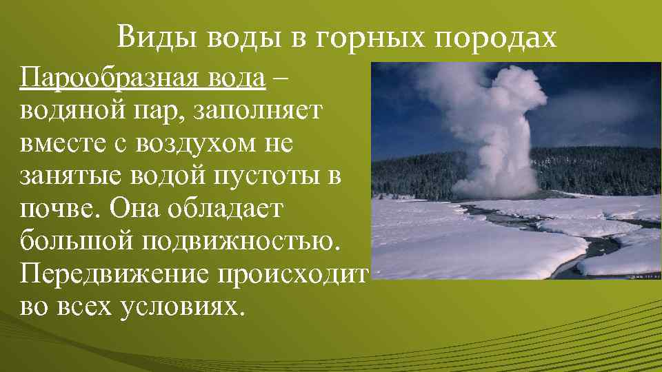 Виды воды в горных породах Парообразная вода – водяной пар, заполняет вместе с воздухом