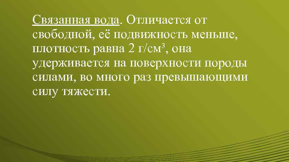 Связанная вода. Отличается от свободной, её подвижность меньше, плотность равна 2 г/см³, она удерживается