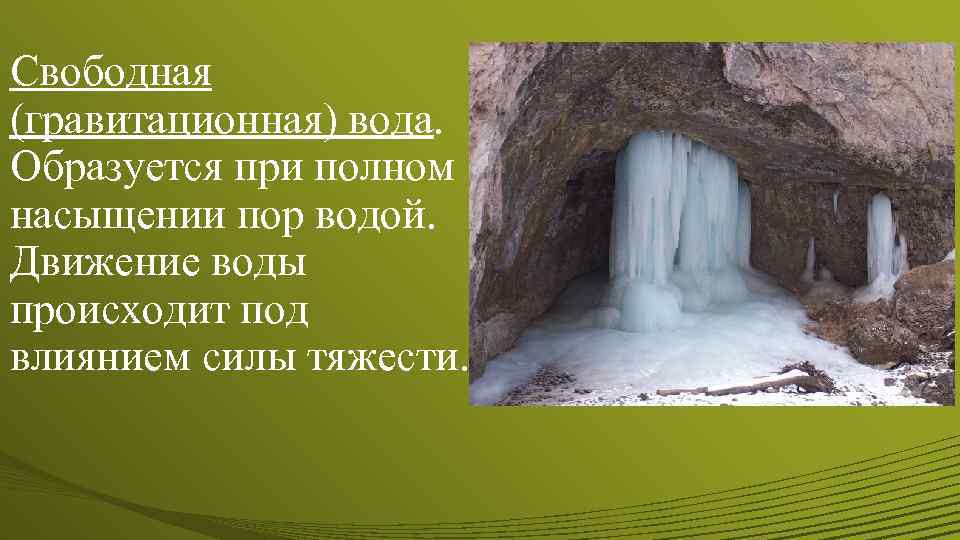 Свободная (гравитационная) вода. Образуется при полном насыщении пор водой. Движение воды происходит под влиянием