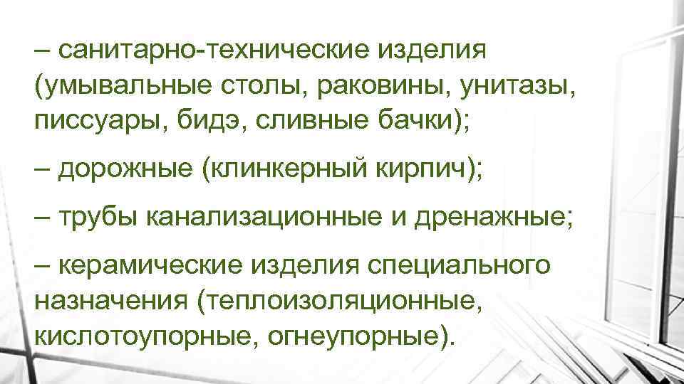 – санитарно-технические изделия (умывальные столы, раковины, унитазы, писсуары, бидэ, сливные бачки); – дорожные (клинкерный