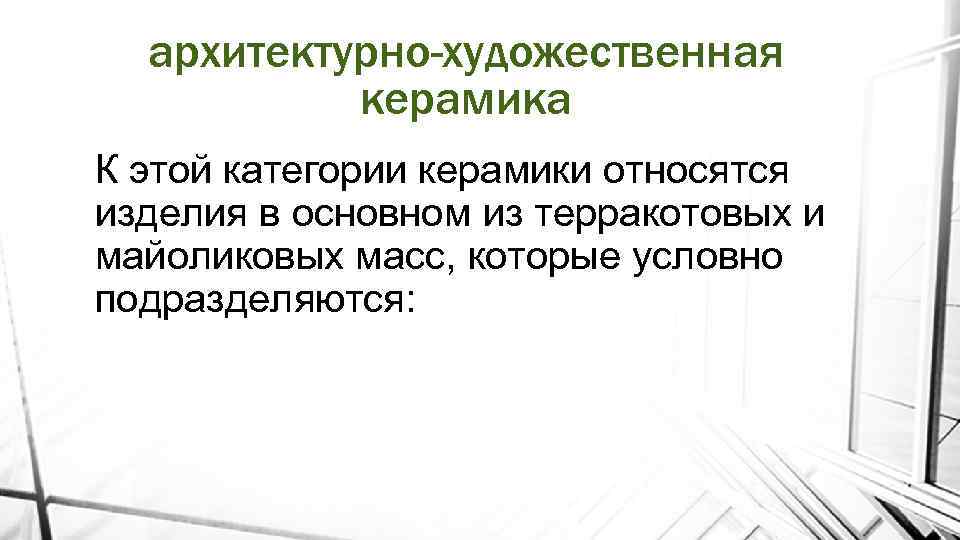 архитектурно-художественная керамика К этой категории керамики относятся изделия в основном из терракотовых и майоликовых