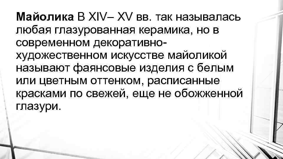 Майолика В XIV– XV вв. так называлась любая глазурованная керамика, но в современном декоративнохудожественном