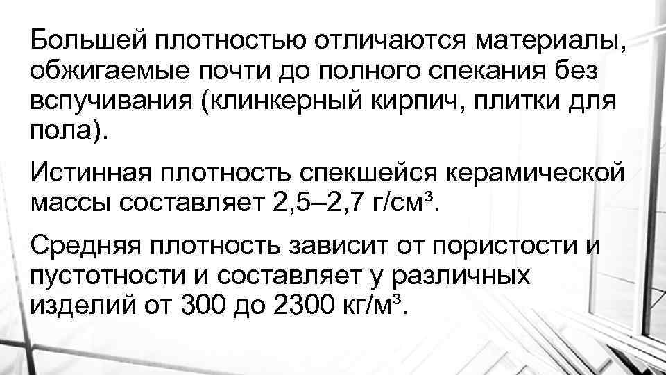 Большей плотностью отличаются материалы, обжигаемые почти до полного спекания без вспучивания (клинкерный кирпич, плитки