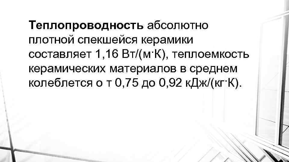 Теплопроводность абсолютно плотной спекшейся керамики составляет 1, 16 Вт/(м·К), теплоемкость керамических материалов в среднем