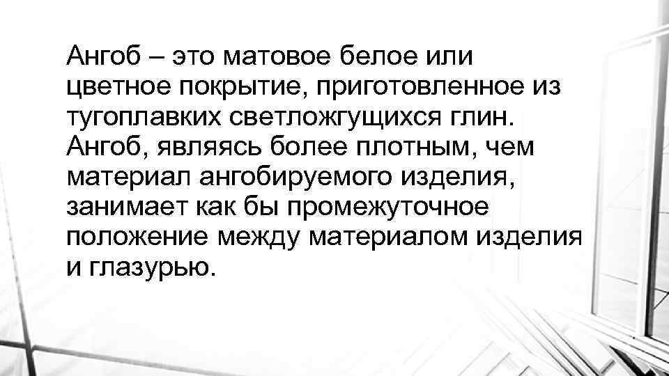 Ангоб – это матовое белое или цветное покрытие, приготовленное из тугоплавких светложгущихся глин. Ангоб,