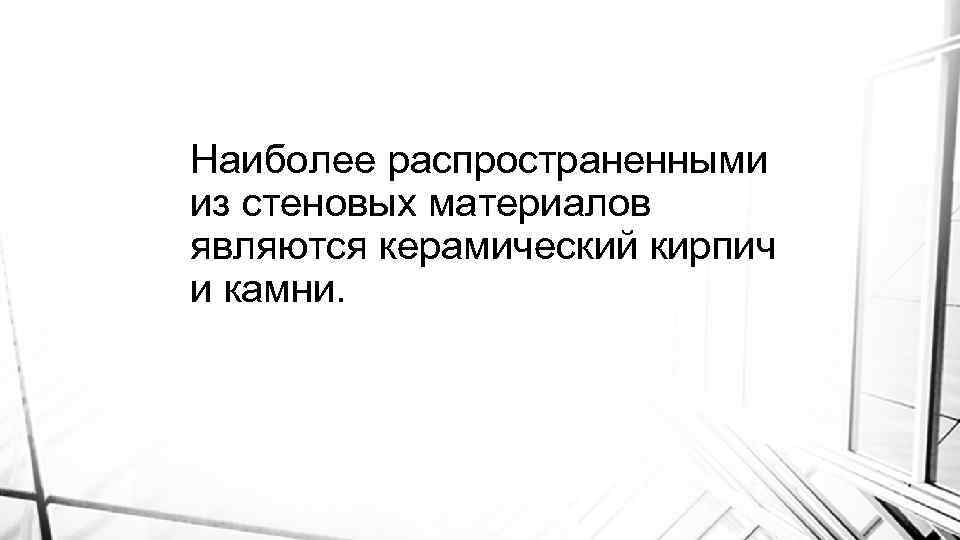 Наиболее распространенными из стеновых материалов являются керамический кирпич и камни. 