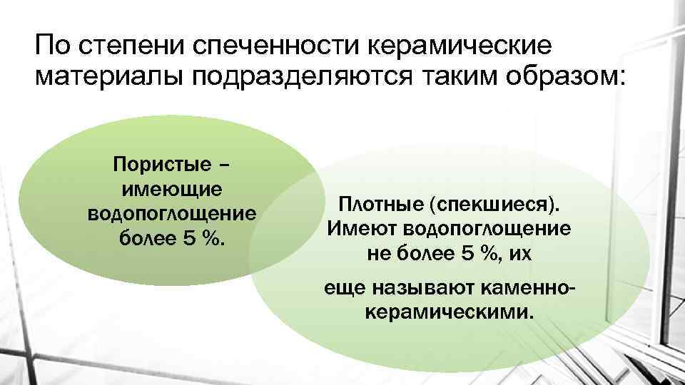 По степени спеченности керамические материалы подразделяются таким образом: Пористые – имеющие водопоглощение более 5