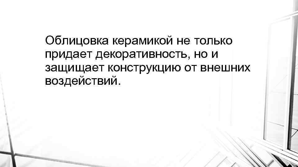 Облицовка керамикой не только придает декоративность, но и защищает конструкцию от внешних воздействий. 