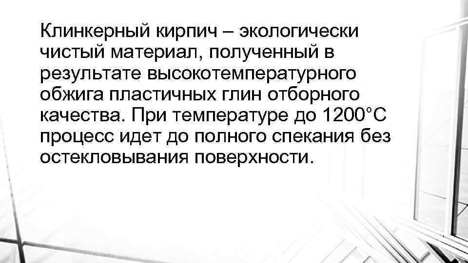 Клинкерный кирпич – экологически чистый материал, полученный в результате высокотемпературного обжига пластичных глин отборного