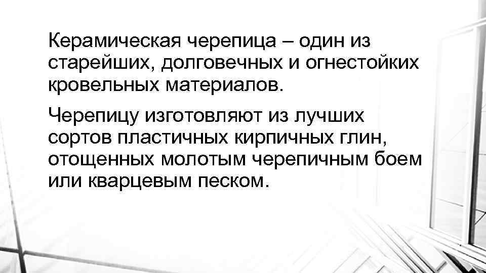 Керамическая черепица – один из старейших, долговечных и огнестойких кровельных материалов. Черепицу изготовляют из