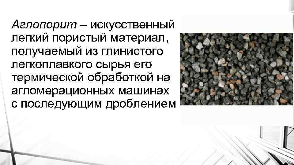 Аглопорит – искусственный легкий пористый материал, получаемый из глинистого легкоплавкого сырья его термической обработкой