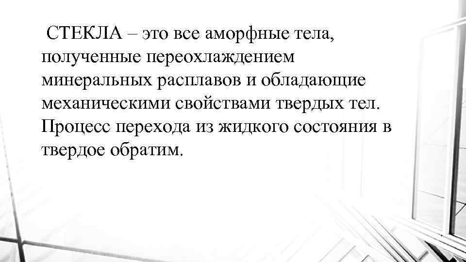 СТЕКЛА – это все аморфные тела, СТЕКЛА – это все аморфные полученные переохлаждением минеральных