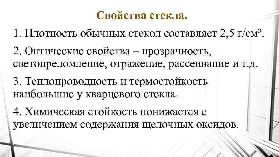 Свойства стекла. 1. Плотность обычных стекол составляет 2, 5 г/см³. 2. Оптические свойства –