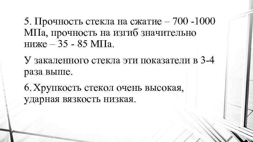 5. Прочность стекла на сжатие – 700 -1000 МПа, прочность на изгиб значительно ниже