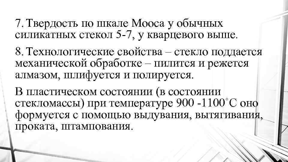 7. Твердость по шкале Мооса у обычных силикатных стекол 5 -7, у кварцевого выше.