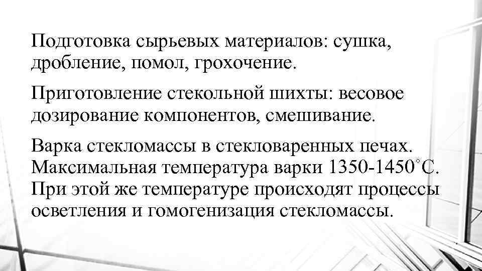 Подготовка сырьевых материалов: сушка, дробление, помол, грохочение. Приготовление стекольной шихты: весовое дозирование компонентов, смешивание.