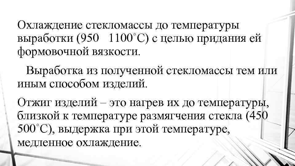 Охлаждение стекломассы до температуры выработки (950 1100˚С) с целью придания ей формовочной вязкости. Выработка