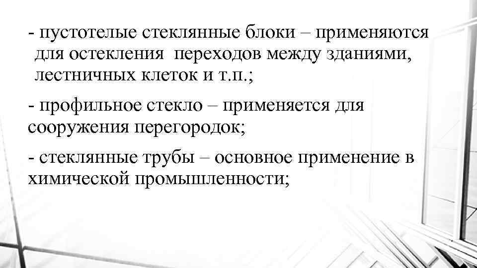 - пустотелые стеклянные блоки – применяются для остекления переходов между зданиями, лестничных клеток и