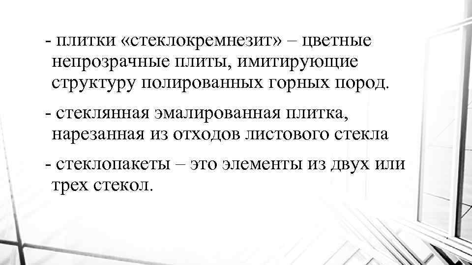 - плитки «стеклокремнезит» – цветные непрозрачные плиты, имитирующие структуру полированных горных пород. - стеклянная