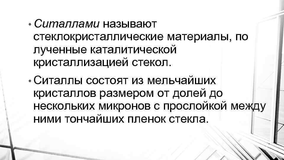  • Ситаллами называют стеклокристаллические материалы, по лученные каталитической кристаллизацией стекол. • Ситаллы состоят