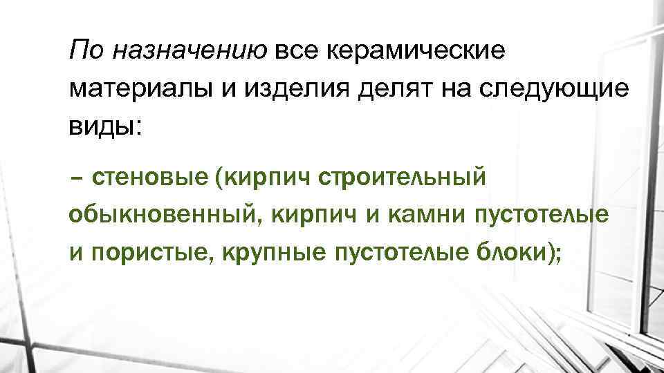 По назначению все керамические материалы и изделия делят на следующие виды: – стеновые (кирпич