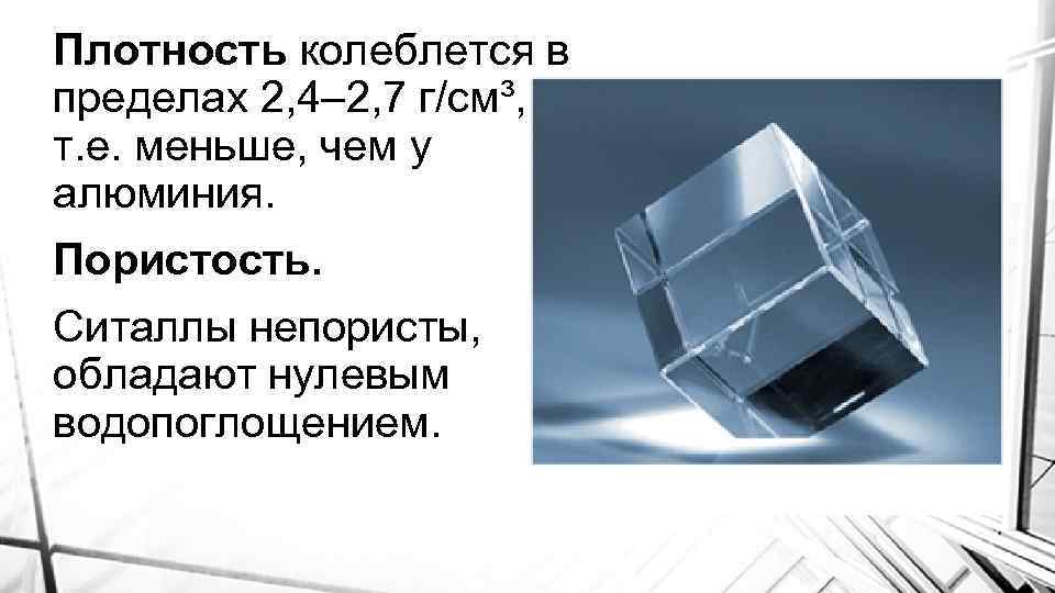 Плотность колеблется в пределах 2, 4– 2, 7 г/см³, т. е. меньше, чем у