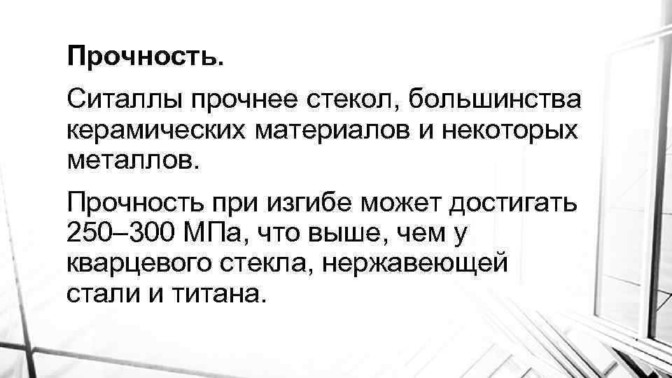 Прочность. Ситаллы прочнее стекол, большинства керамических материалов и некоторых металлов. Прочность при изгибе может