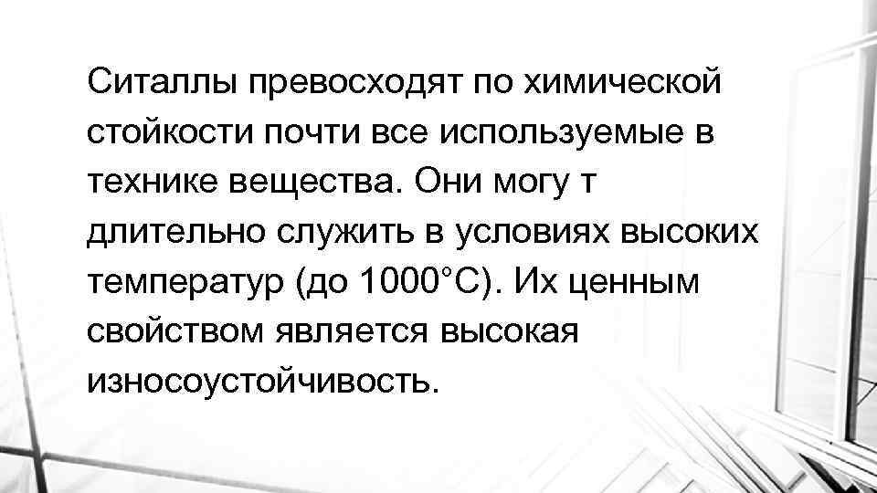 Ситаллы превосходят по химической стойкости почти все используемые в технике вещества. Они могу т